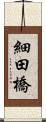 細田橋 Scroll