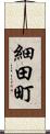 細田町 Scroll