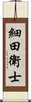 細田衛士 Scroll