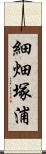 細畑塚浦 Scroll