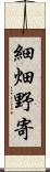 細畑野寄 Scroll