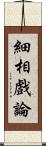 細相戲論 Scroll