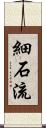 細石流 Scroll