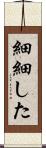 細細した Scroll