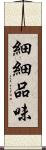 細細品味 Scroll