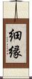 細縁 Scroll