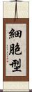 細胞型 Scroll