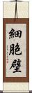 細胞壁 Scroll