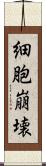 細胞崩壊 Scroll