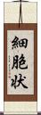 細胞状 Scroll