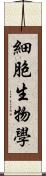 細胞生物學 Scroll