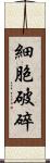 細胞破碎 Scroll