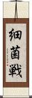 細菌戦 Scroll