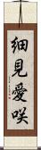 細見愛咲 Scroll