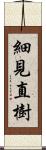 細見直樹 Scroll