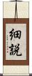 細説 Scroll