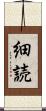 細読 Scroll