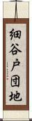 細谷戸団地 Scroll