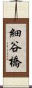 細谷橋 Scroll