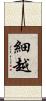 細越 Scroll