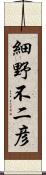 細野不二彦 Scroll