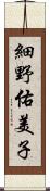 細野佑美子 Scroll