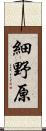 細野原 Scroll