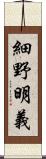 細野明義 Scroll