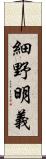 細野明義 Scroll