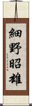 細野昭雄 Scroll