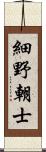 細野朝士 Scroll