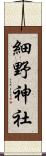 細野神社 Scroll