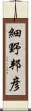 細野邦彦 Scroll