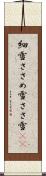 細雪 Scroll
