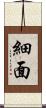 細面 Scroll