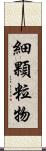 細顆粒物 Scroll