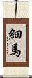 細馬 Scroll