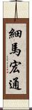 細馬宏通 Scroll