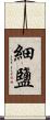 細鹽 Scroll