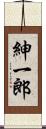 紳一郎 Scroll