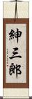 紳三郎 Scroll