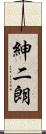 紳二朗 Scroll