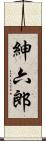 紳六郎 Scroll