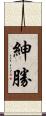 紳勝 Scroll