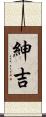 紳吉 Scroll