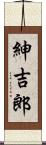 紳吉郎 Scroll