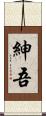 紳吾 Scroll