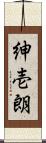 紳壱朗 Scroll