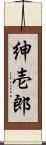 紳壱郎 Scroll