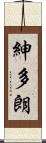 紳多朗 Scroll